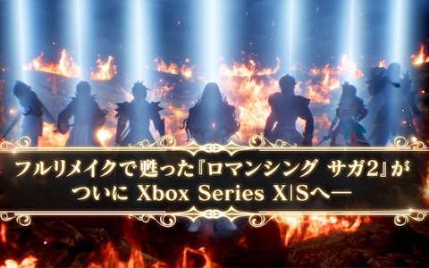 「ロマンシング サガ2 リベンジオブザセブン」Xbox Series X|S/Microsoft Store版が配信！他機種も含めた最大40％OFFの記念セールも