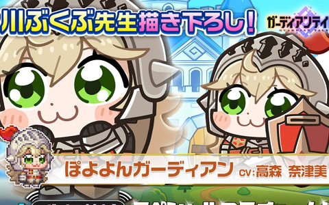 「ガーディアンテイルズ」×大川ぶくぶ先生コラボが開催決定！描き下ろしによる騎士の新コスチュームが登場
