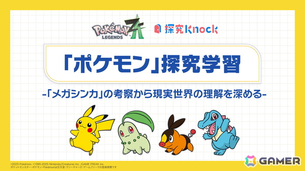 「Pokémon LEGENDS Z-A」でもカギとなる“メガシンカ”を題材にした中高生向け探究型学習教材「ポケモン探究学習」をQuizKnockを運営するbatonとポケモンが共同製作！の画像1