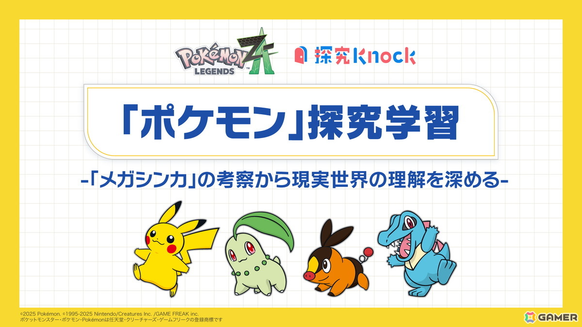 「Pokémon LEGENDS Z-A」でもカギとなる“メガシンカ”を題材にした中高生向け探究型学習教材「ポケモン探究学習」をQuizKnockを運営するbatonとポケモンが共同製作！の画像