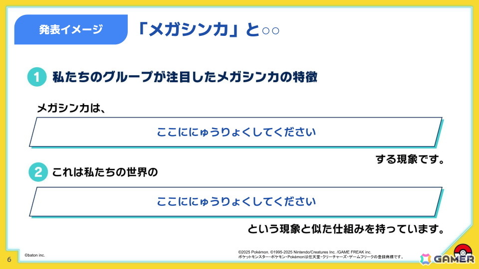 「Pokémon LEGENDS Z-A」でもカギとなる“メガシンカ”を題材にした中高生向け探究型学習教材「ポケモン探究学習」をQuizKnockを運営するbatonとポケモンが共同製作！の画像