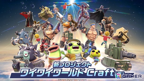 KONAMIの新ゲームプロジェクト「ワイワイワールド Craft（仮）」が始動！誰でも気軽にゲームづくりの夢が叶えられる作品にの画像1