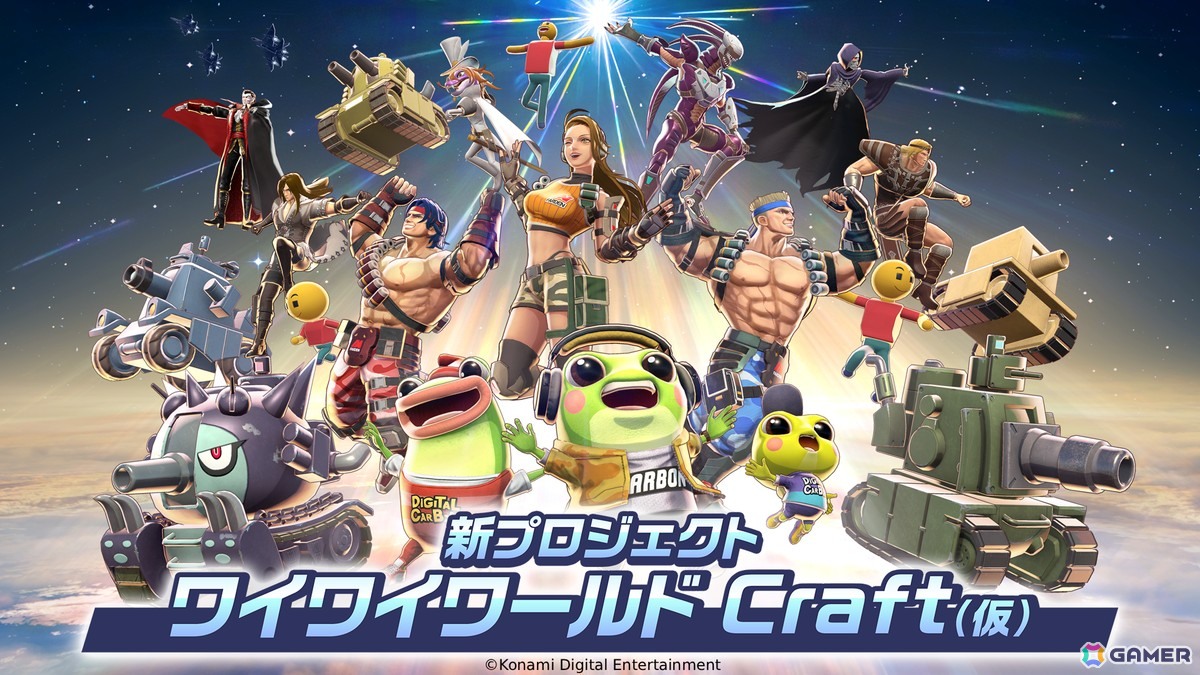 KONAMIの新ゲームプロジェクト「ワイワイワールド Craft(仮)」が始動!誰でも気軽にゲームづくりの夢が叶えられる作品にの画像