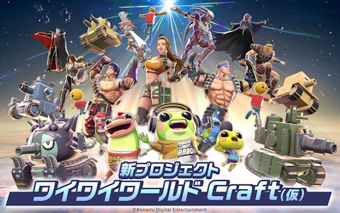 KONAMIの新ゲームプロジェクト「ワイワイワールド Craft（仮）」が始動！誰でも気軽にゲームづくりの夢が叶えられる作品に
