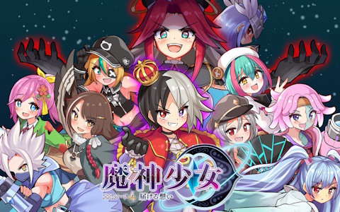 2Dアクション「魔神少女 エピソード4 届ける想い」が10％OFFで配信中