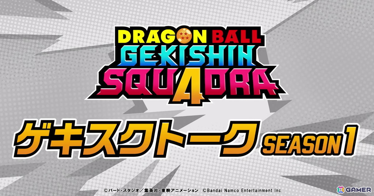 「ドラゴンボール ゲキシン スクアドラ」超サイヤ人3 孫悟空が参戦のシーズン1が開幕！超サイヤ人 ゴテンクス、破壊神 トッポも参戦予定の画像7