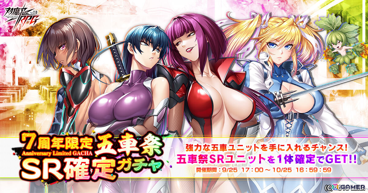 「対魔忍RPG」7周年限定五車祭SR確定ガチャが開催!対魔石(無償)×12やプレミアム11連ガチャチケットがもらえるログインボーナスもの画像