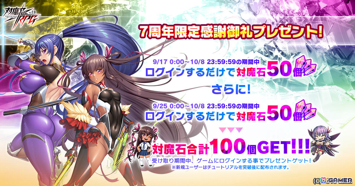 「対魔忍RPG」7周年限定五車祭SR確定ガチャが開催!対魔石(無償)×12やプレミアム11連ガチャチケットがもらえるログインボーナスもの画像