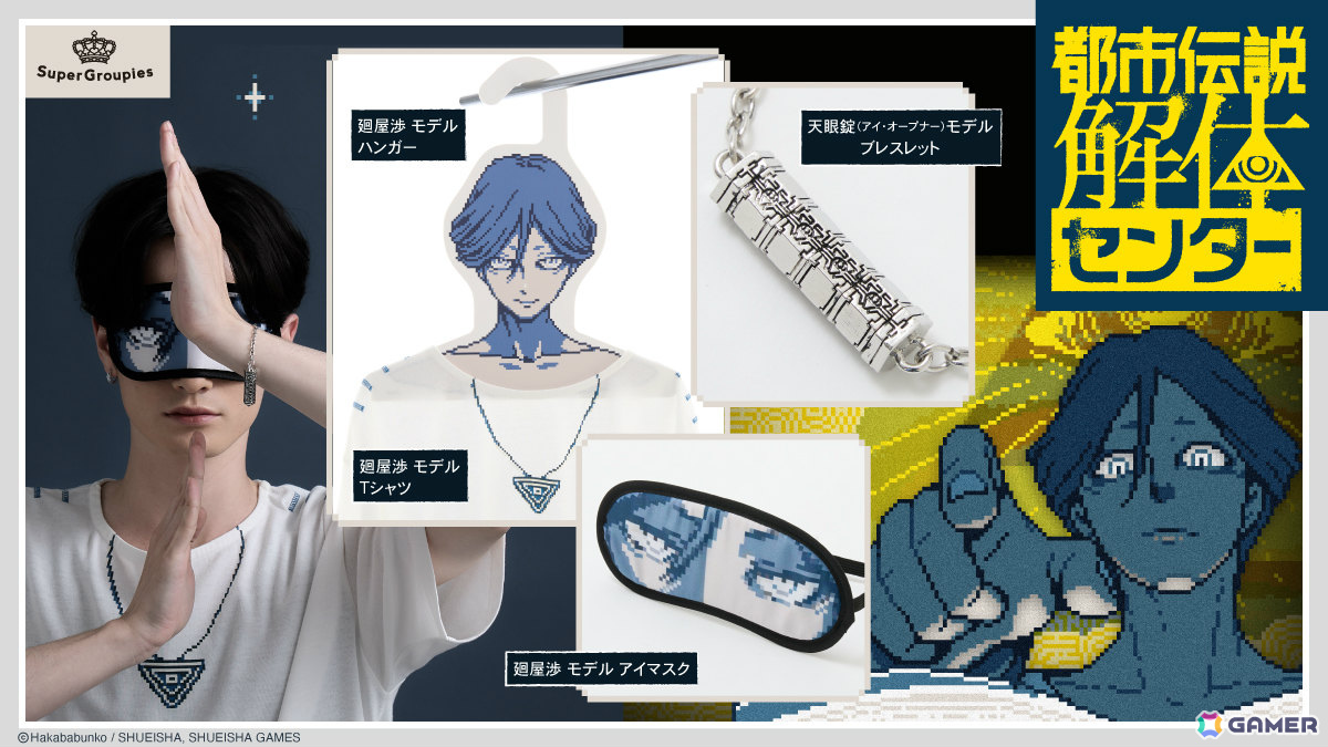 都市伝説解体センター」廻屋渉になれるアイマスクや天眼錠（アイ