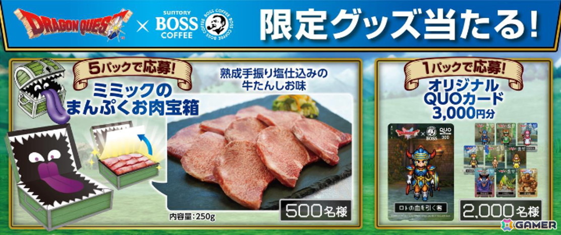 BOSS×「ドラゴンクエスト」コラボ第二弾「ミミックのまんぷくお肉宝箱」が当たるキャンペーンが10月中旬より実施！の画像