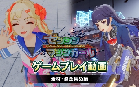 「ゼンシンマシンガール」巨悪企業をぶっ潰す生配信でマシンガールの改造資金をゲット！プレイ動画「素材・資金集め編」が公開