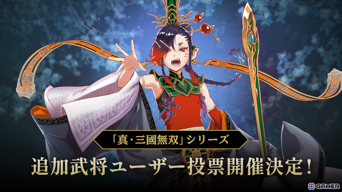 「無双アビス」次の無償アップデートで登場する「真・三國無双」シリーズの追加武将を決めるユーザー投票が開始！の画像1