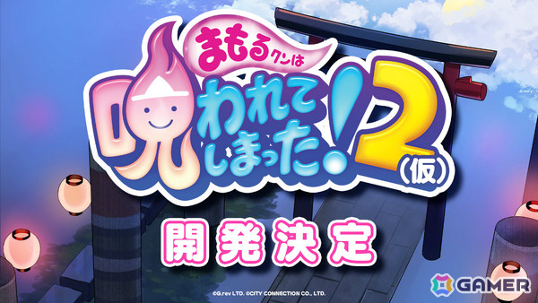 「まもるクンは呪われてしまった！2」が開発決定！グレフ×シティコネクションによる共同開発プロジェクトの画像1