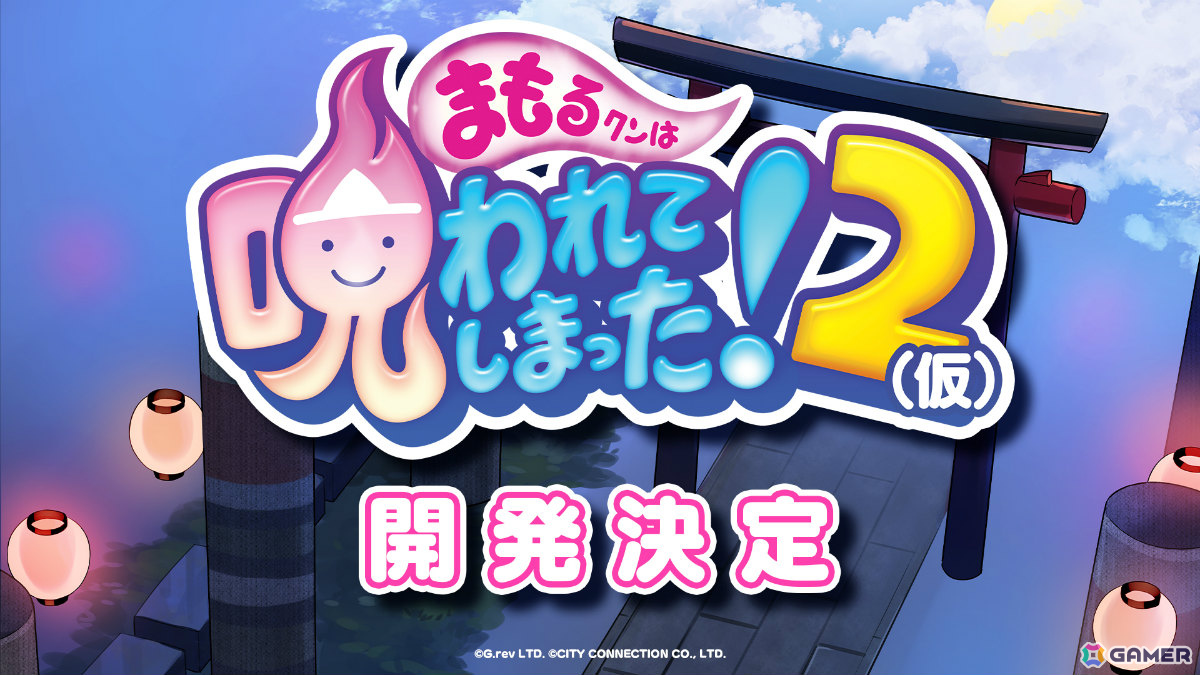 「まもるクンは呪われてしまった!2」が開発決定!グレフ×シティコネクションによる共同開発プロジェクトの画像