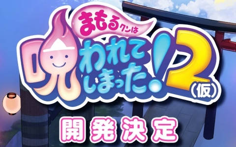 「まもるクンは呪われてしまった!2」が開発決定!グレフ×シティコネクションによる共同開発プロジェクト