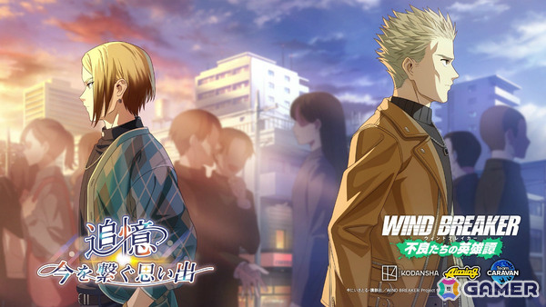 「WIND BREAKER 不良たちの英雄譚」中学生時代の柊と佐狐を垣間見ることができるイベント「追憶～今を繋ぐ思い出～」が開催！の画像1