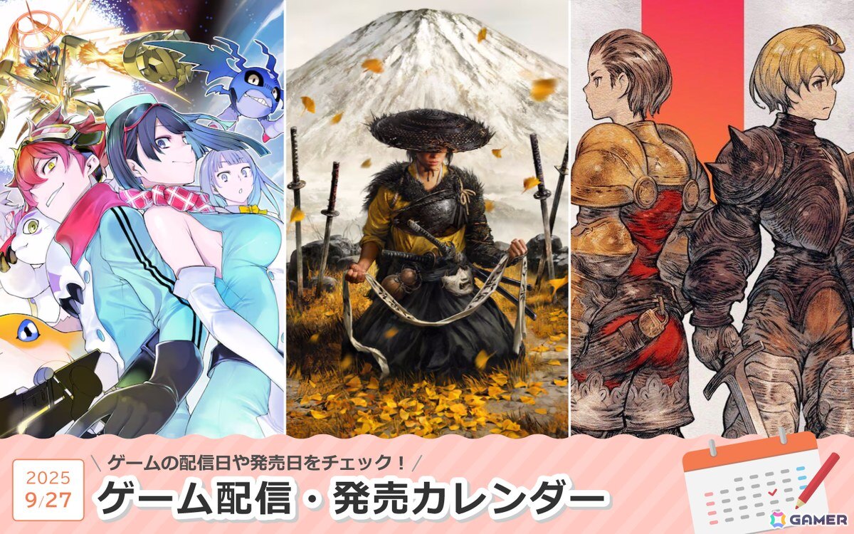 来週は「Ghost of Yōtei」「デジモンストーリー タイムストレンジャー」「ファイナルファンタジータクティクス - イヴァリース クロニクルズ」が登場！