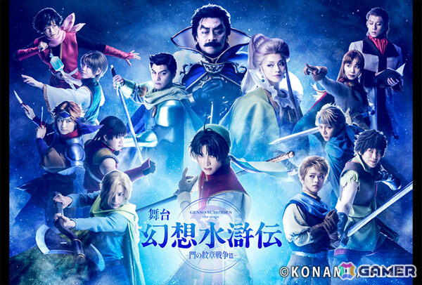 舞台「幻想水滸伝-門の紋章戦争篇-」主人公の名前が“リアン・マクドール”に決定！登場キャラ大集合の第2弾ビジュアルも解禁【TGS2025】の画像4