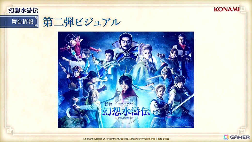 舞台「幻想水滸伝-門の紋章戦争篇-」主人公の名前が“リアン・マクドール”に決定！登場キャラ大集合の第2弾ビジュアルも解禁【TGS2025】の画像2