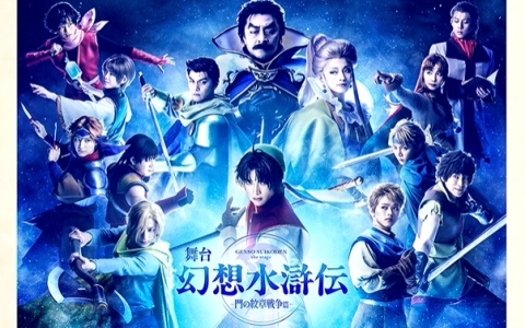 舞台「幻想水滸伝-門の紋章戦争篇-」主人公の名前が“リアン・マクドール”に決定！登場キャラ大集合の第2弾ビジュアルも解禁【TGS2025】