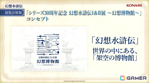 「シリーズ30周年記念 幻想水滸伝I＆II展 ～幻想博物館～」でルカ・ブライトの等身大キャラクター立像が展示！【TGS2025】の画像1