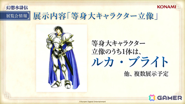 「シリーズ30周年記念 幻想水滸伝I＆II展 ～幻想博物館～」でルカ・ブライトの等身大キャラクター立像が展示！【TGS2025】の画像3