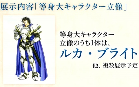 「シリーズ30周年記念 幻想水滸伝I＆II展 ～幻想博物館～」でルカ・ブライトの等身大キャラクター立像が展示！【TGS2025】