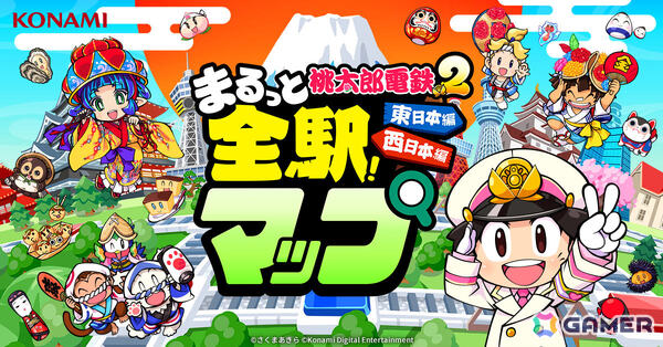 「桃太郎電鉄2 ～あなたの町も きっとある～」DL版の予約受付が開始！搭載されている全駅マップが特設サイトで公開の画像4