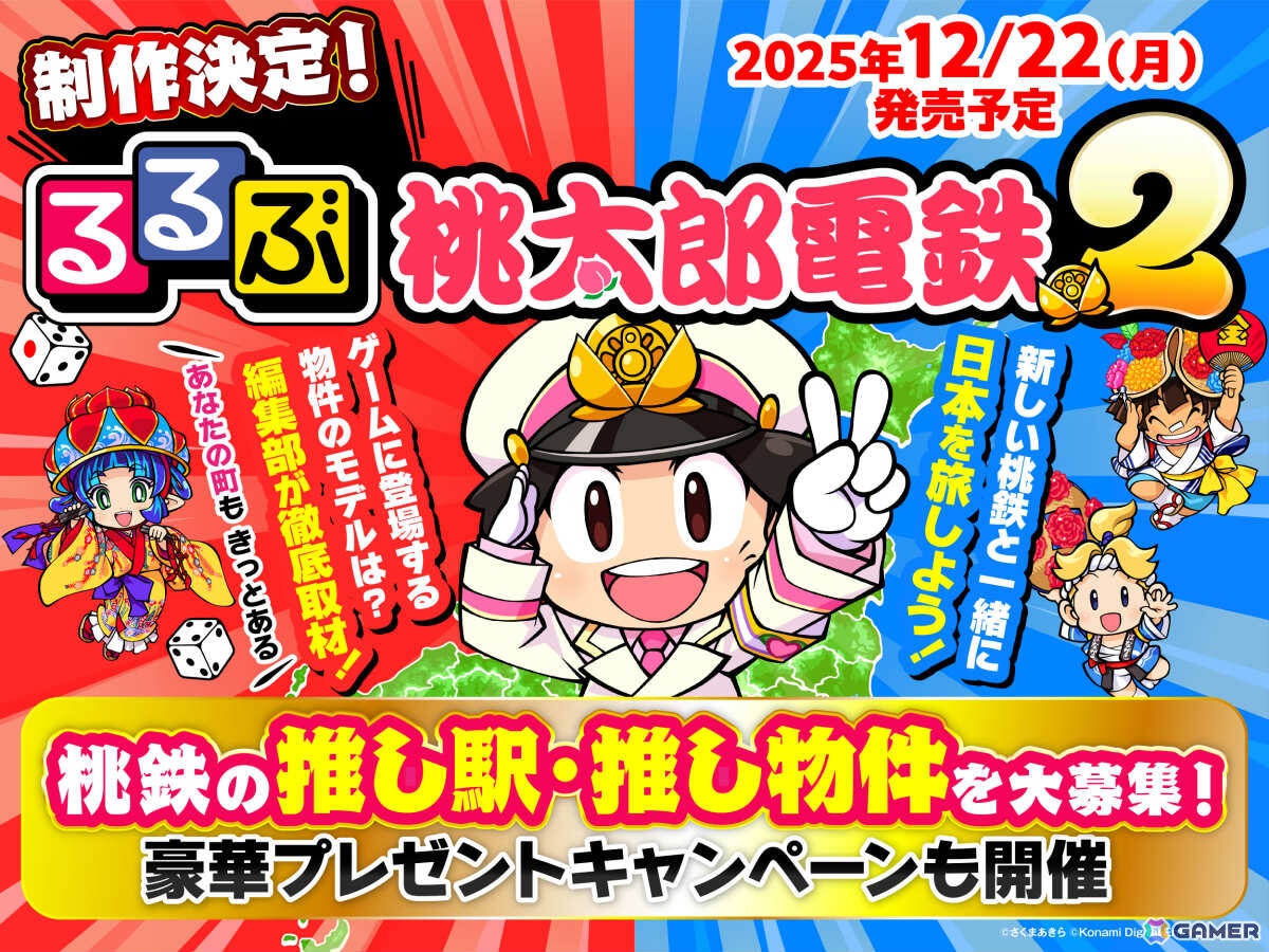 桃太郎電鉄2 ～あなたの町も きっとある～」DL版の予約受付が開始