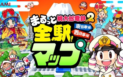 「桃太郎電鉄2 ~あなたの町も きっとある~」DL版の予約受付が開始!搭載されている全駅マップが特設サイトで公開