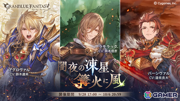 「グラブル」氷炎渦巻く戦場に捉えどころのない風が舞い戻る――イベント「闇夜の凍星、篝火に風」が9月28日より開催の画像1