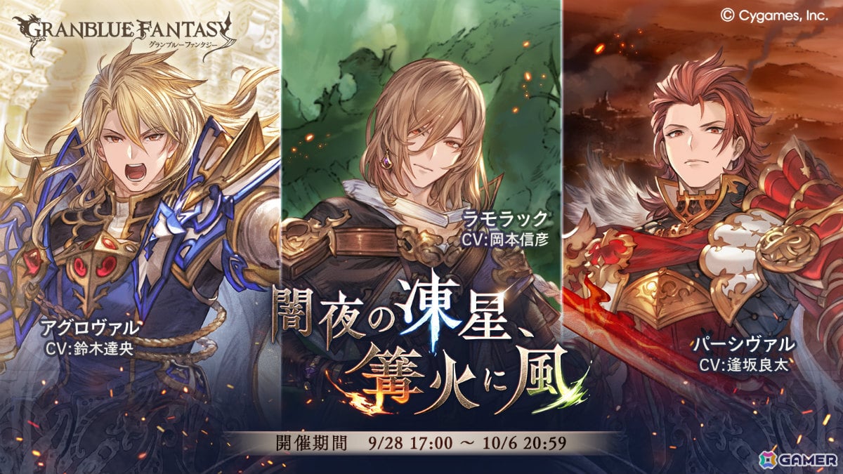 「グラブル」氷炎渦巻く戦場に捉えどころのない風が舞い戻る――イベント「闇夜の凍星、篝火に風」が9月28日より開催の画像