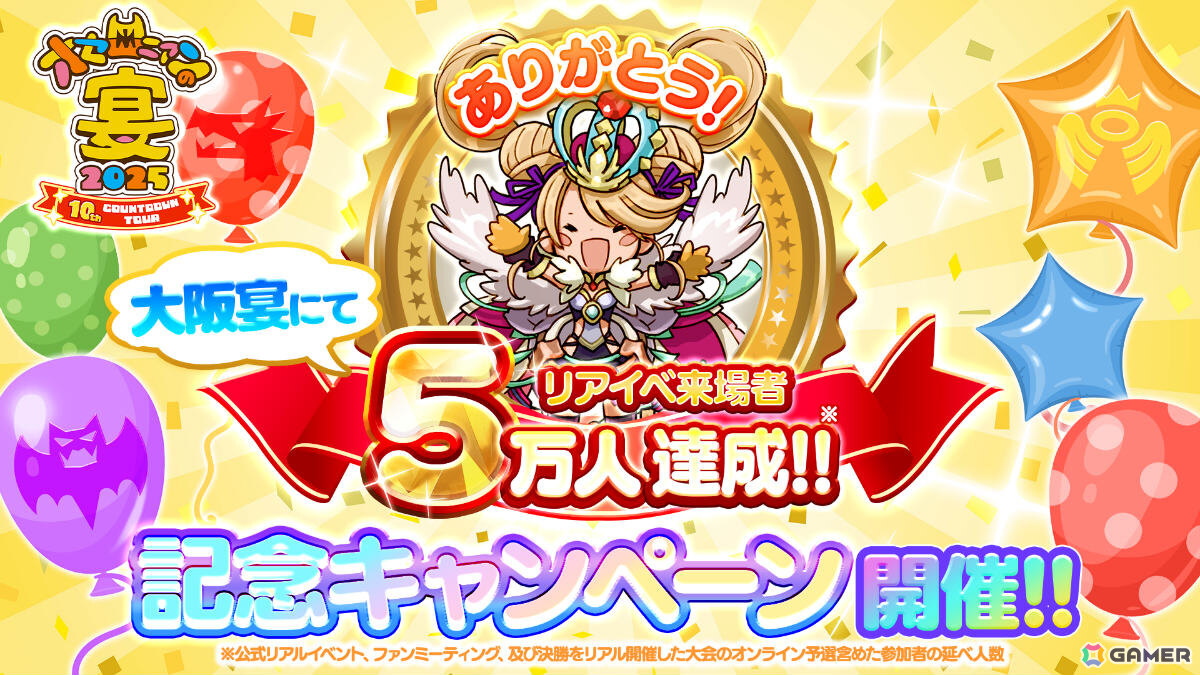 逆転オセロニア」オセロニアンの宴2025 大阪宴でリアルイベントの総