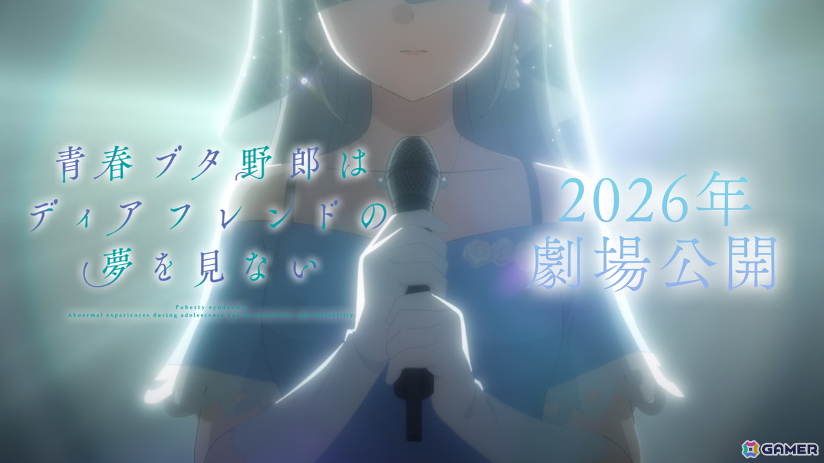アニメ「青春ブタ野郎はディアフレンドの夢を見ない」2026年に劇場公開決定!アニメ「青ブタ」がいよいよ完結への画像