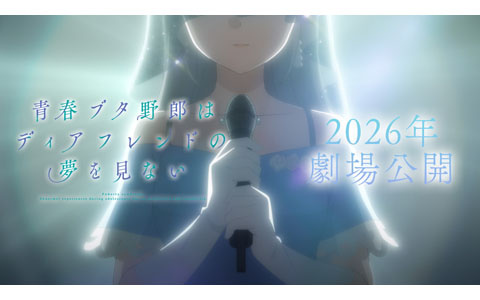アニメ「青春ブタ野郎はディアフレンドの夢を見ない」2026年に劇場公開決定！アニメ「青ブタ」がいよいよ完結へ