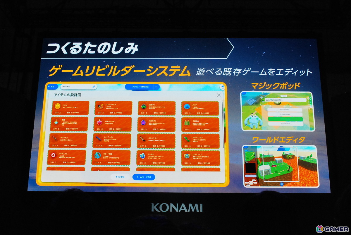 一部のコナミIPキャラも使用できて、誰でも簡単にゲームを作ることができる自動生成プロジェクト「ワイワイワールドCraft（仮）」発表ステージをレポート【TGS2025】の画像11