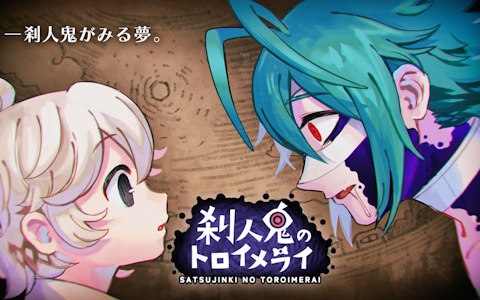 “殺戮衝動”と葛藤する青年がひとりの少女と出会うことで始まるダークファンタジー×童話風ノベルゲーム「刹人鬼のトロイメライ」が正式公開！