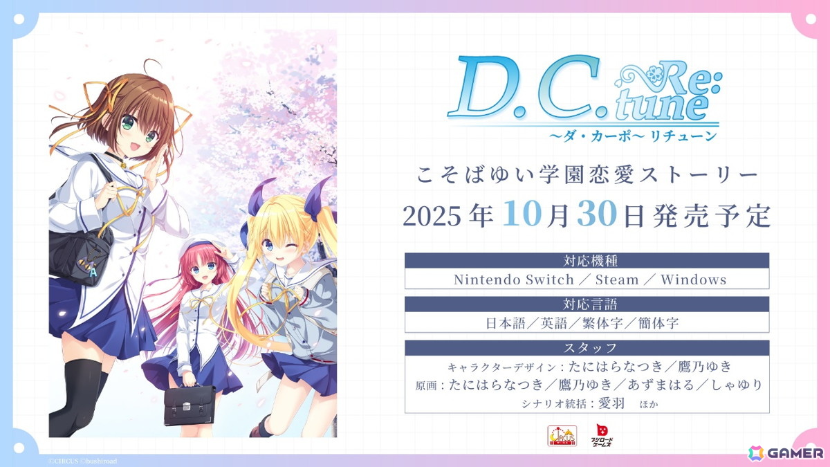 「D.C. Re:tune ~ダ・カーポ~ リチューン」TGS2025スペシャルステージにて会話シーンやヒロインの私服姿など新情報が公開に!の画像