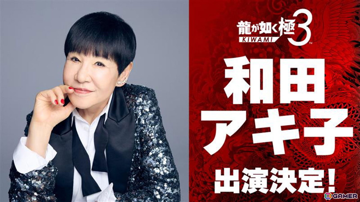 「龍が如く 極3 / 龍が如く3外伝 Dark Ties」に和田アキ子さんが出演決定!桐生と一緒にプレイスポットで遊んだり「ツッパリの龍」の仲間として参戦もの画像