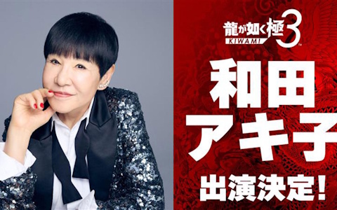 「龍が如く 極3 / 龍が如く3外伝 Dark Ties」に和田アキ子さんが出演決定！桐生と一緒にプレイスポットで遊んだり「ツッパリの龍」の仲間として参戦も