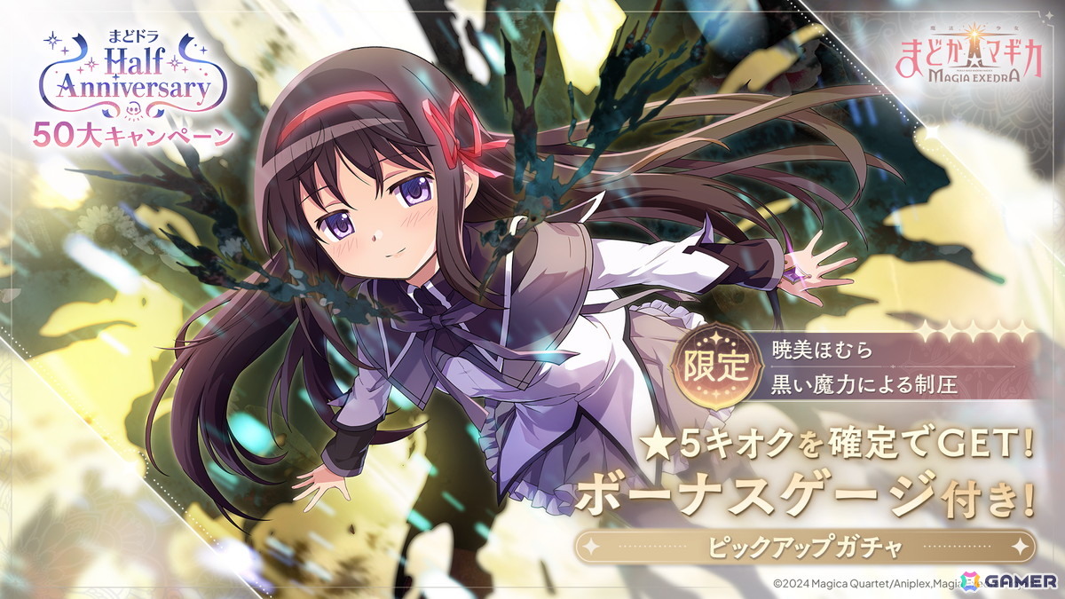 魔法少女まどか☆マギカ Magia Exedra」ハーフアニバーサリーで