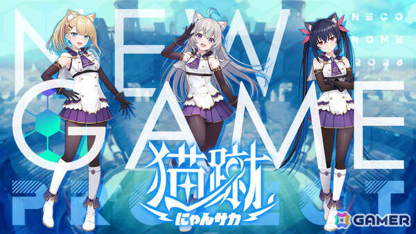 「神託のメソロギア」のネコノメによる新作サッカーゲーム「猫蹴～にゃんサカ～」が発表！3vs3のチームでスピード感あふれる熱戦を楽しめるの画像1
