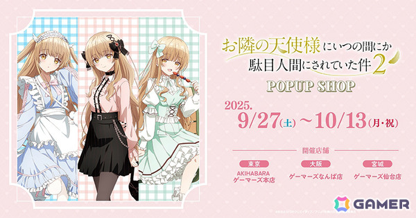 アニメ「お隣の天使様にいつの間にか駄目人間にされていた件」のポップアップショップがゲーマーズにて開催！の画像1