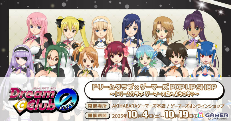 ドリームクラブ×ゲーマーズ POP UP SHOP」が10月4日より開催！亜麻音