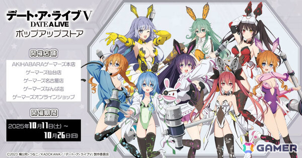 アニメ「デート・ア・ライブV」夜刀神十香や時崎狂三たちがサイバーバニー衣装で登場のポップアップストアが10月11日よりゲーマーズで実施！の画像1
