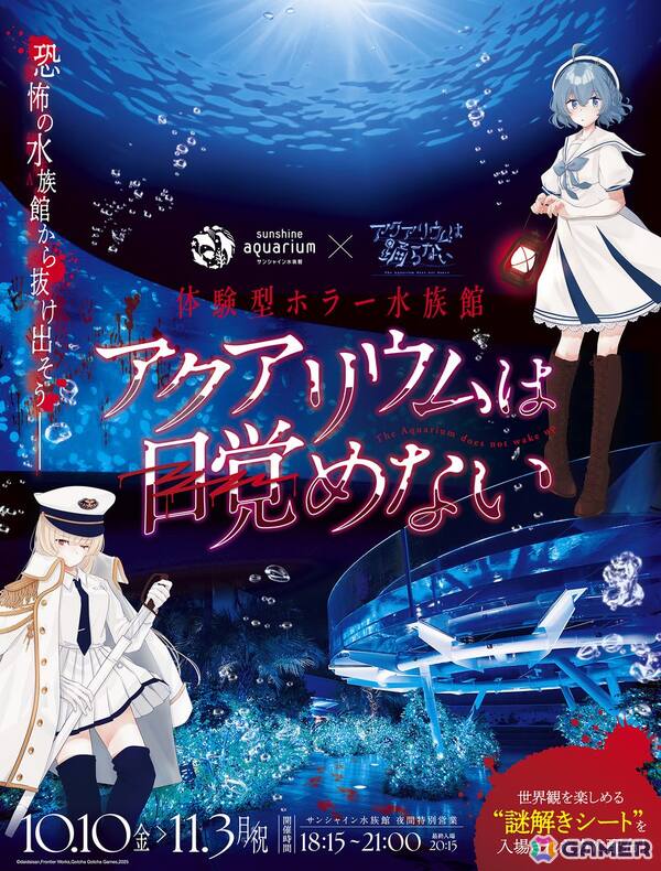 「アクアリウムは踊らない」と「サンシャイン水族館」がコラボした謎解き体験型ホラーイベントが10月10日より開催！の画像1