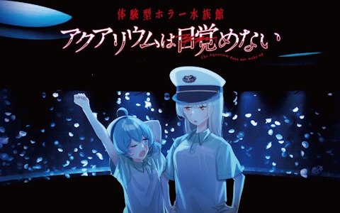 「アクアリウムは踊らない」と「サンシャイン水族館」がコラボした謎解き体験型ホラーイベントが10月10日より開催！