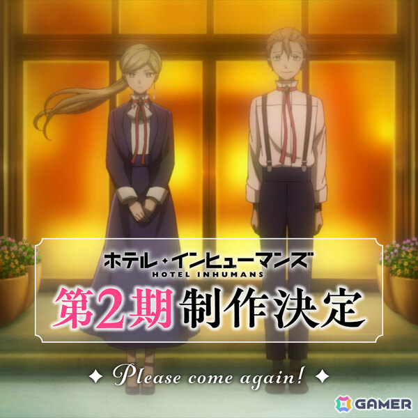 TVアニメ「ホテル・インヒューマンズ」第2期の制作が発表！原作・田島青先生よりお祝いイラストも到着の画像1