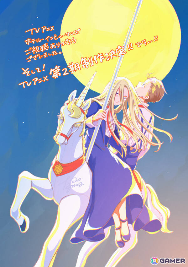 TVアニメ「ホテル・インヒューマンズ」第2期の制作が発表！原作・田島青先生よりお祝いイラストも到着の画像2