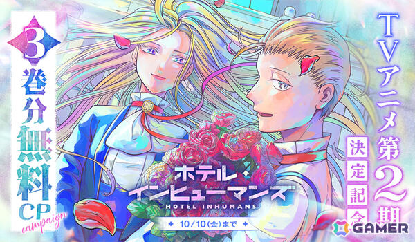 TVアニメ「ホテル・インヒューマンズ」第2期の制作が発表！原作・田島青先生よりお祝いイラストも到着の画像3